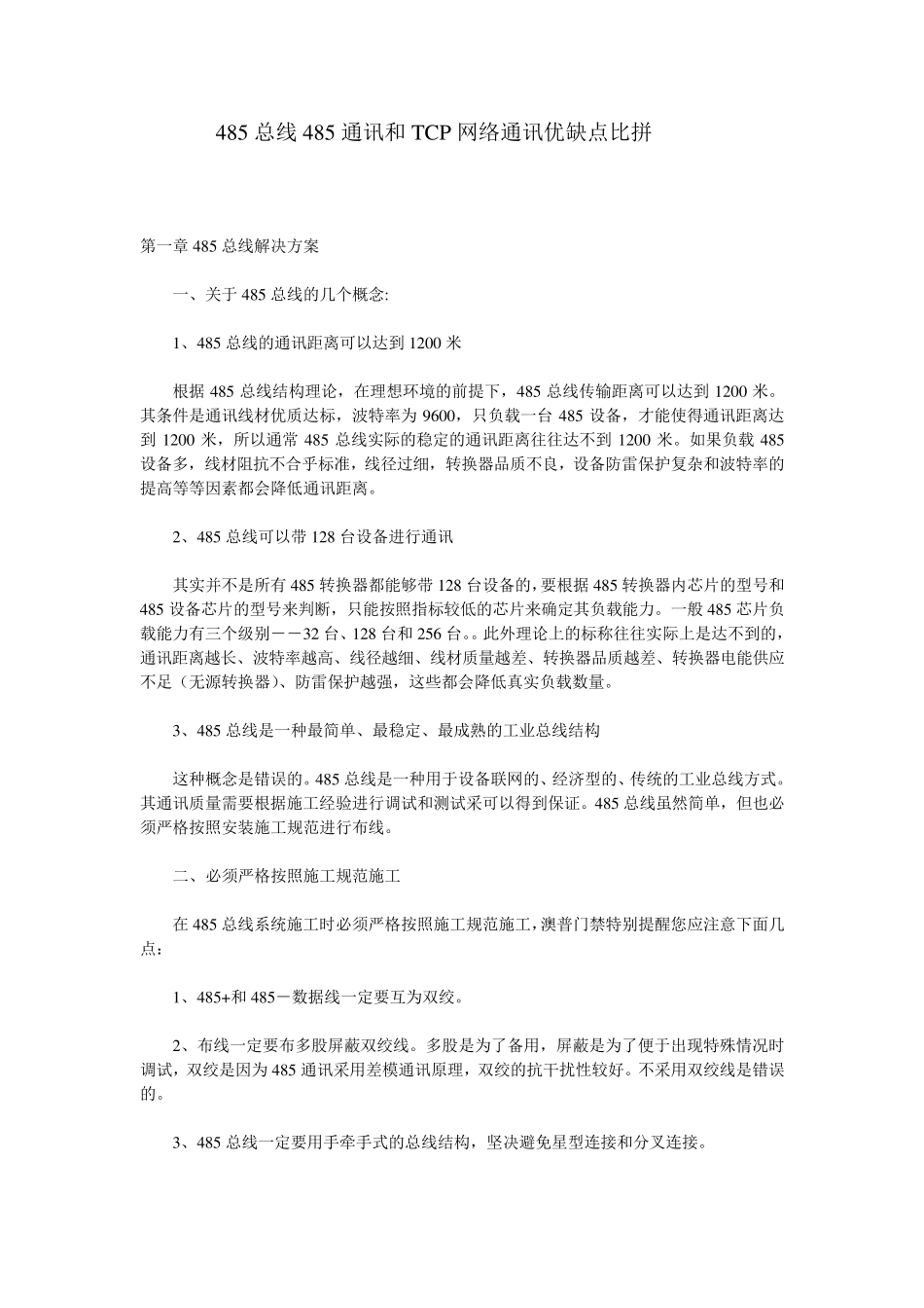 485总线485通讯和TCP网络通讯优缺点比拼_第1页