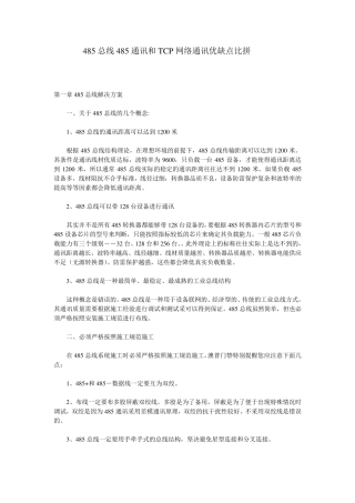 485总线485通讯和TCP网络通讯优缺点比拼