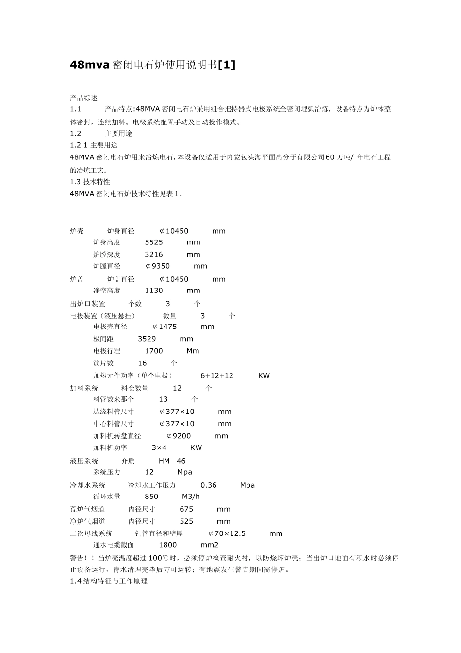 48mva密闭电石炉使用说明书_第1页