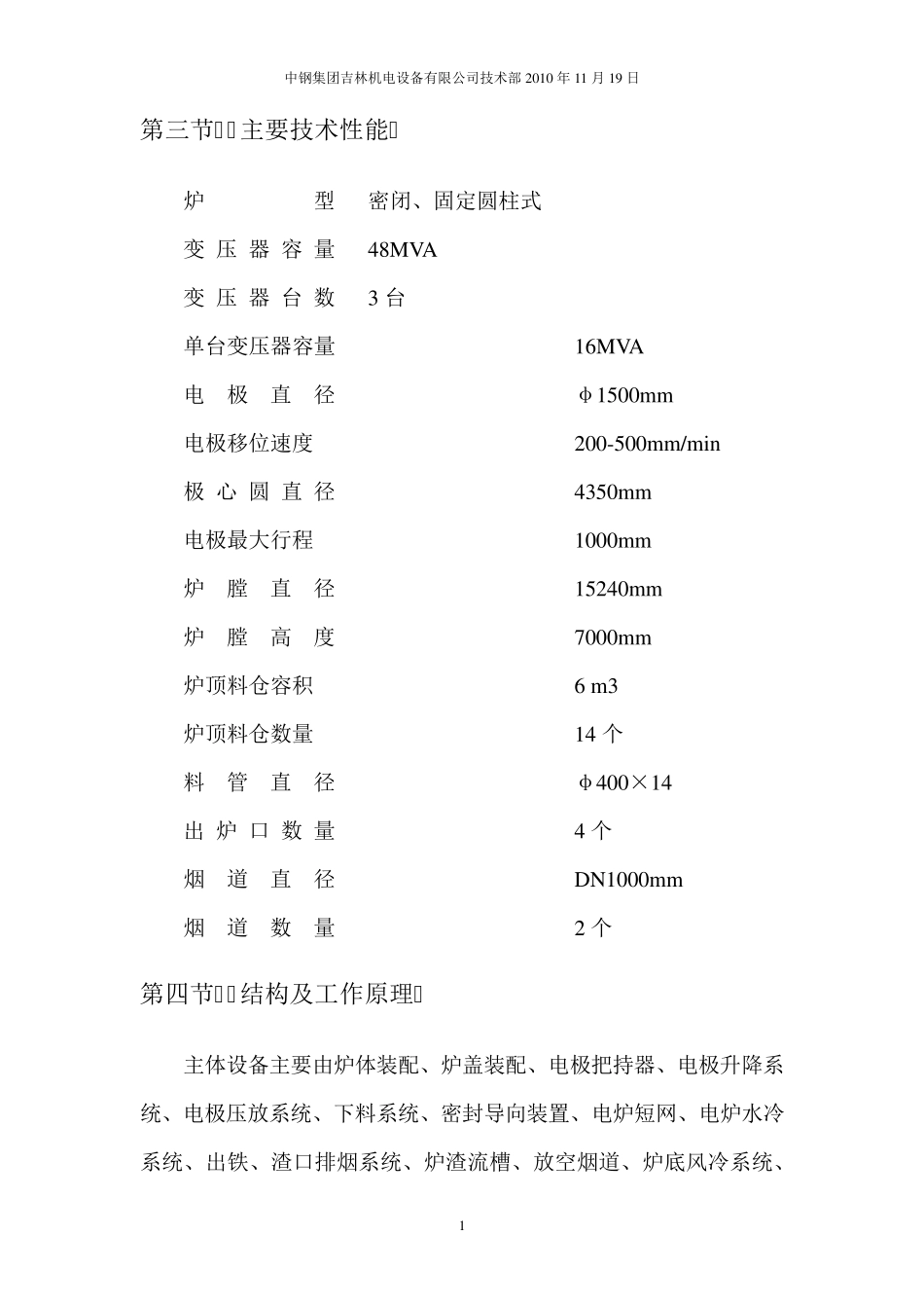 48MVA镍铁矿热炉设备冷调试大纲_第2页