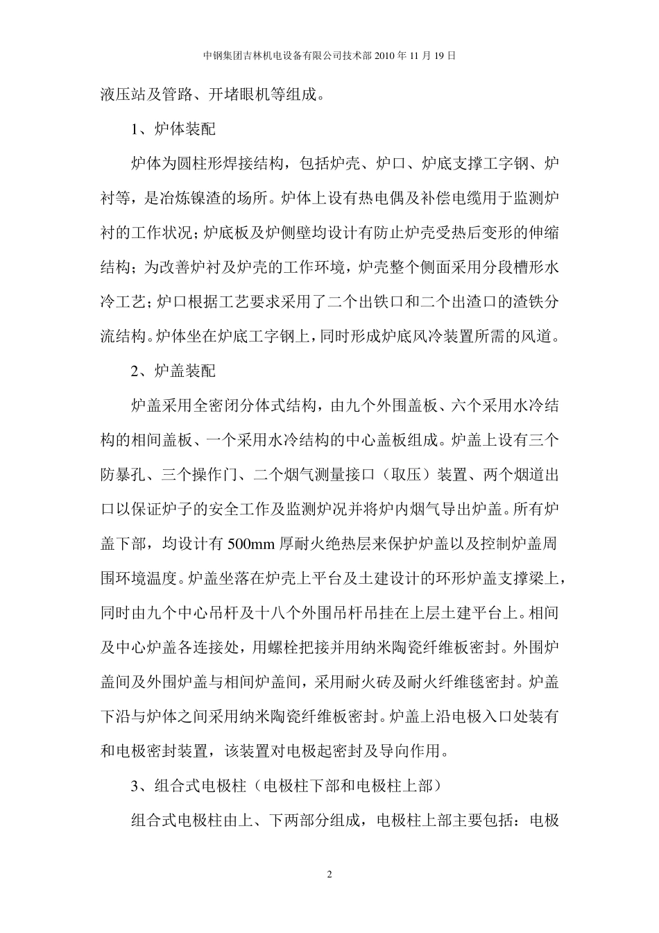 48MVA镍铁矿热炉设备冷调试大纲_第3页
