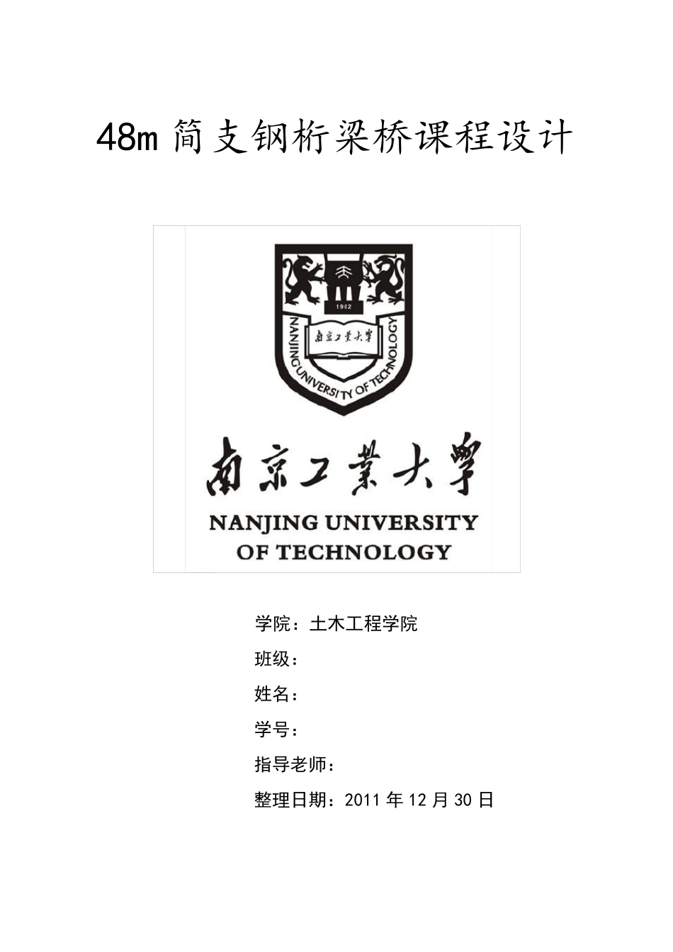 48m下承式栓焊简支钢桁梁桥课程设计_第1页