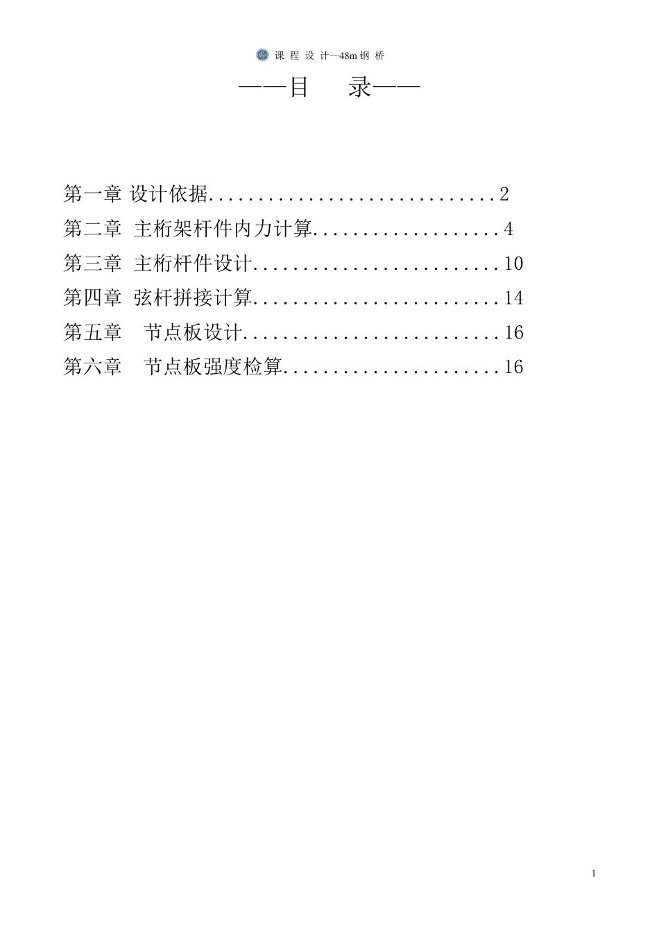 48m下承式栓焊简支钢桁梁桥课程设计_第2页