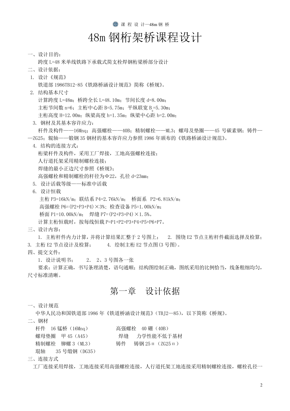 48m下承式栓焊简支钢桁梁桥课程设计_第3页