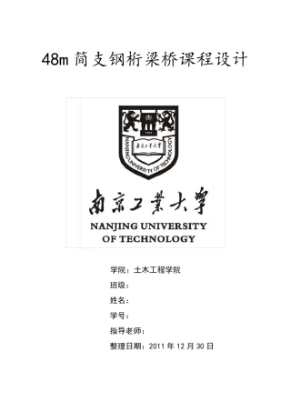 48m下承式栓焊简支钢桁梁桥课程设计