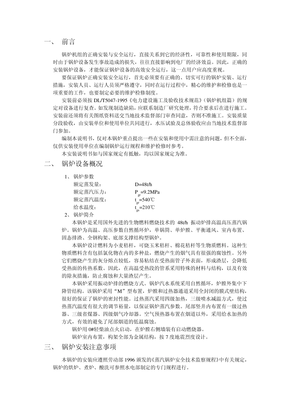 48t高温高压生物质锅炉安装说明书_第3页