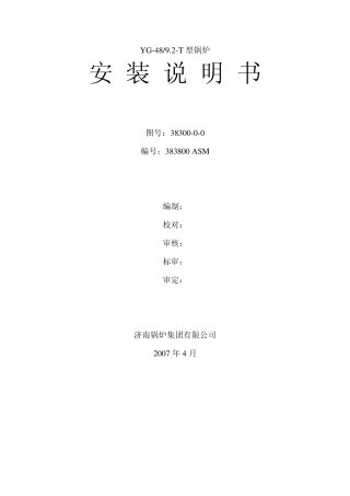 48t高温高压生物质锅炉安装说明书