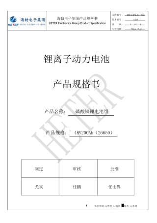 48V200Ah磷酸铁锂电池组规格书