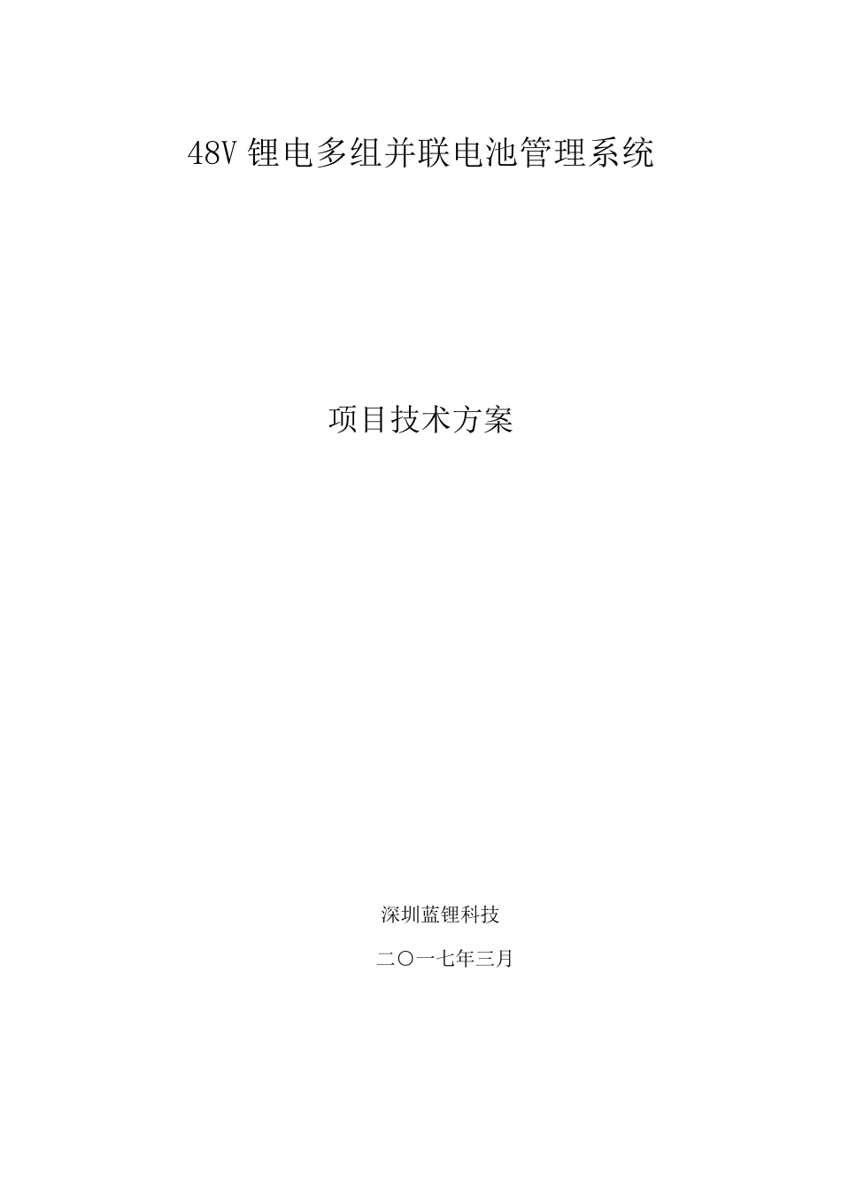 48V锂电多组并联电池管理系统项目技术方案_第1页