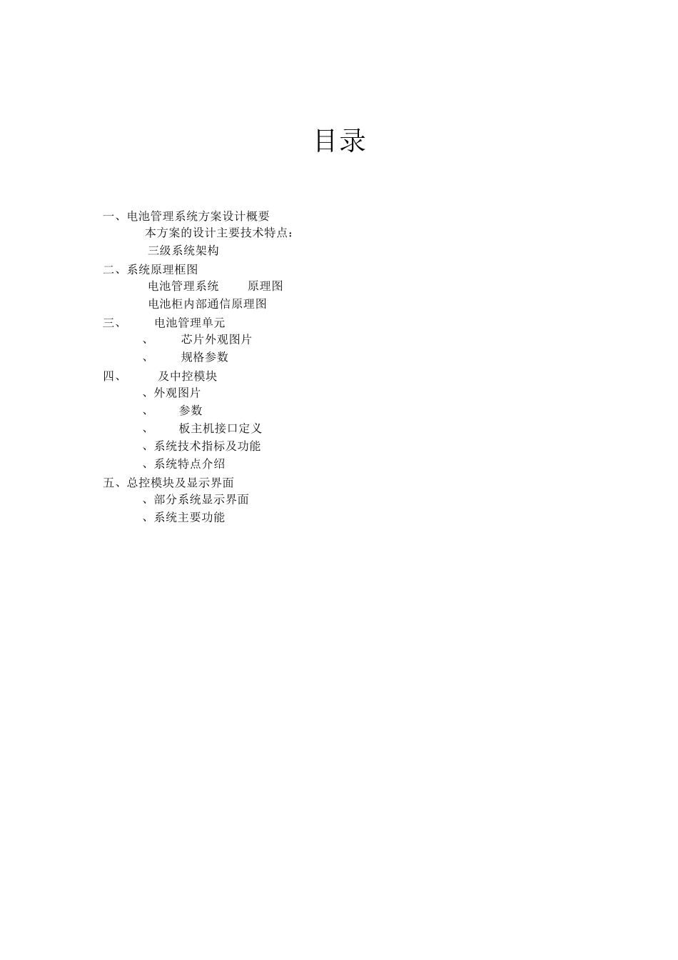48V锂电多组并联电池管理系统项目技术方案_第2页