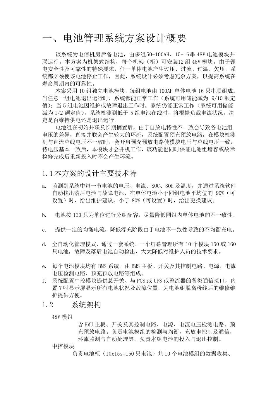 48V锂电多组并联电池管理系统项目技术方案_第3页