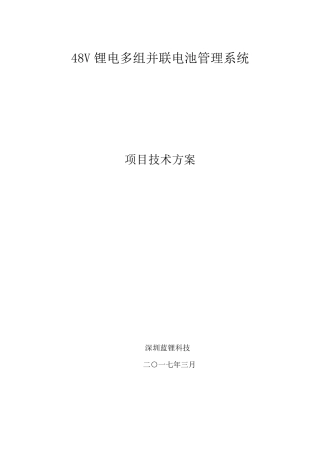 48V锂电多组并联电池管理系统项目技术方案
