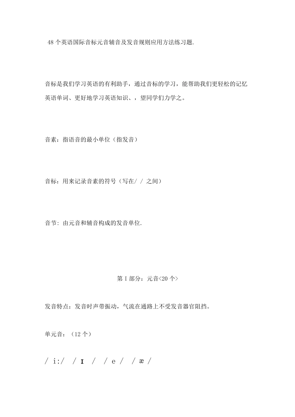 48个英语国际音标元音辅音及发音规则应用方法练习题_第1页