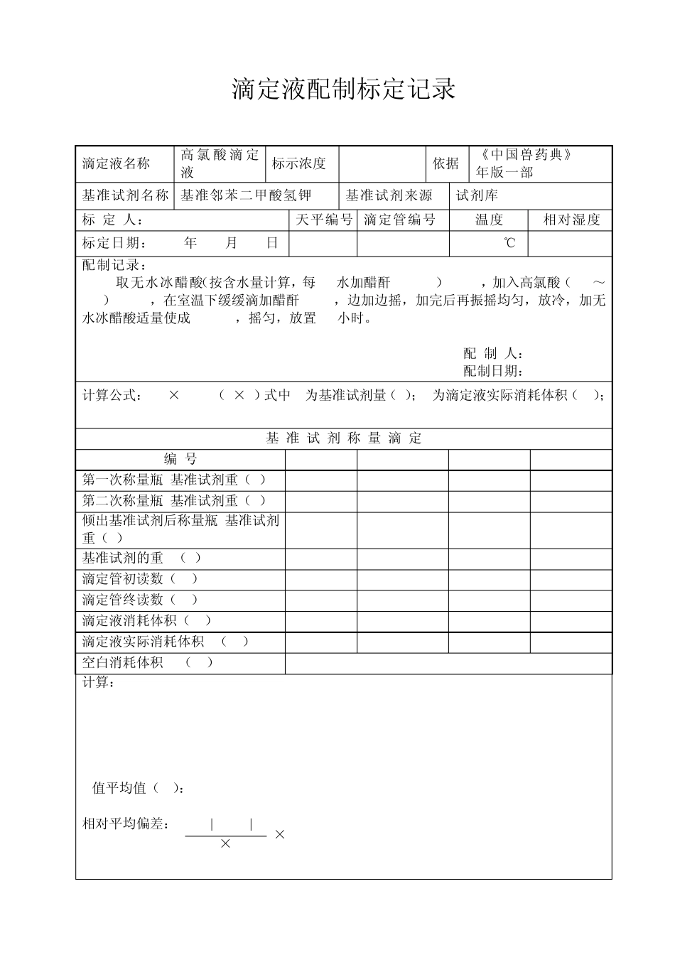 48滴定液配制、标定记录_第2页
