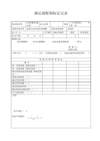 48滴定液配制、标定记录