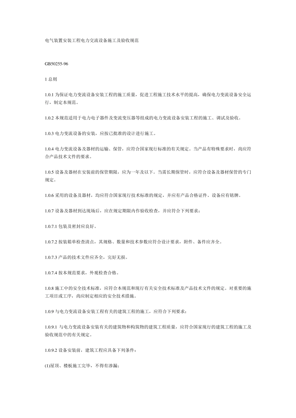 49.GB5025596电气装置安装工程电力交流设备施工及验收规范_第1页