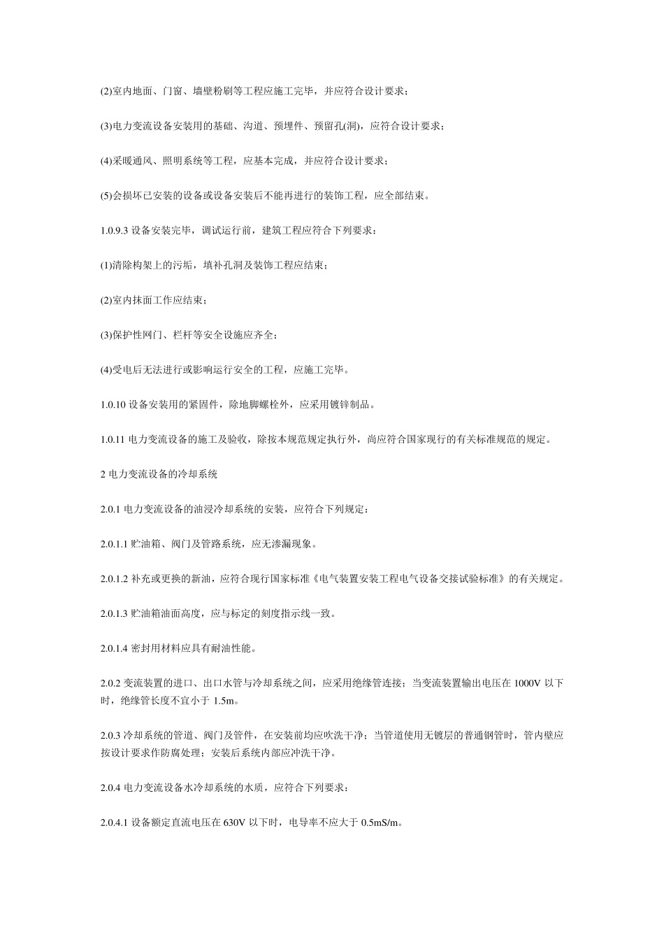 49.GB5025596电气装置安装工程电力交流设备施工及验收规范_第2页