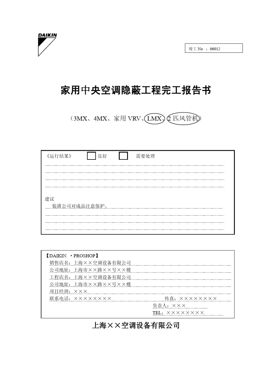 496家用中央空调隐蔽工程完工报告书_第1页