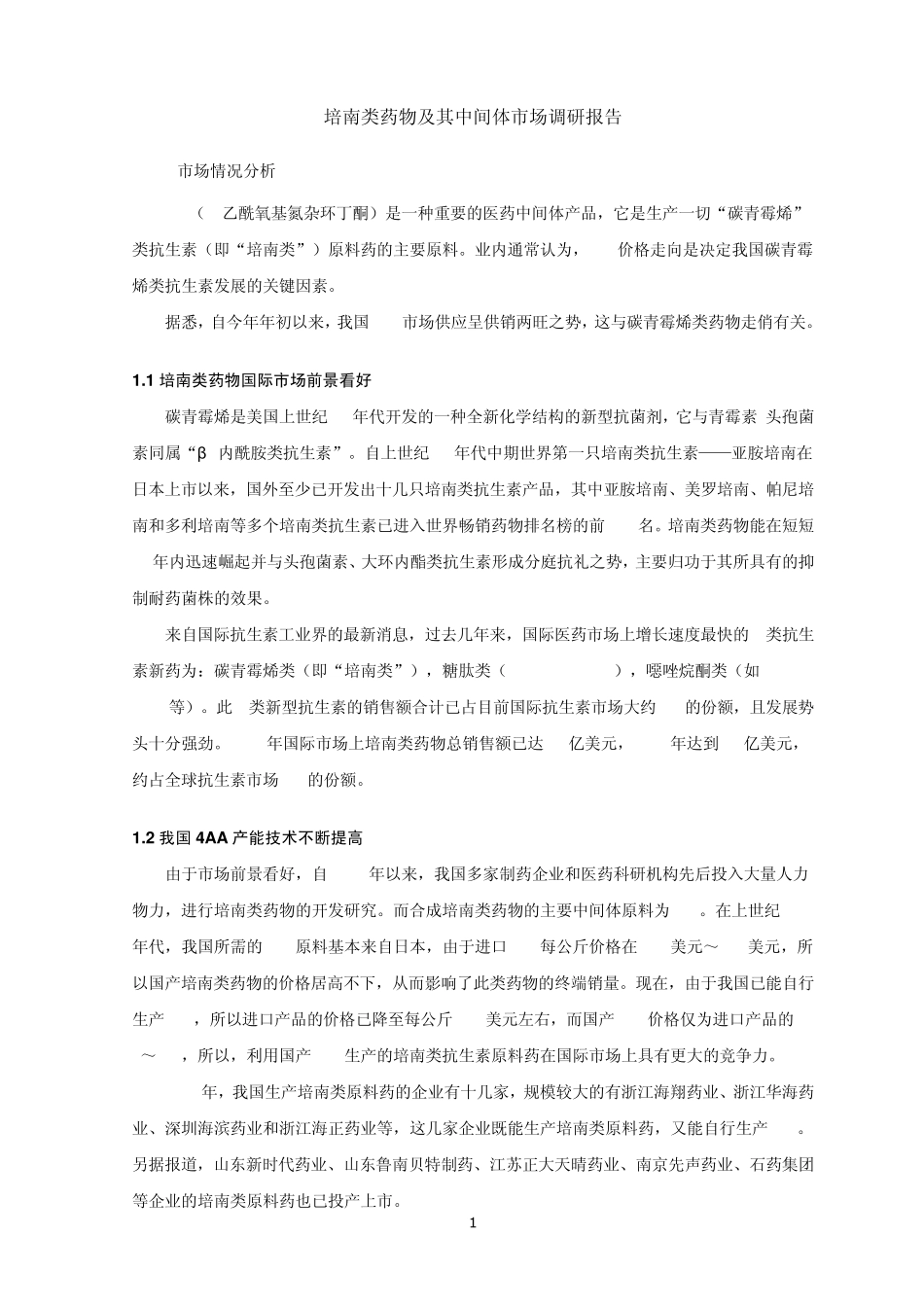 4AA培南中间体及培南类药物市场调研报告_第1页