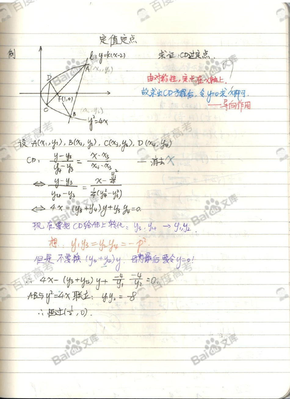 49高中数学知识点笔记_定值定点_西北工大附中理科学霸_2016高考状元笔记_第1页