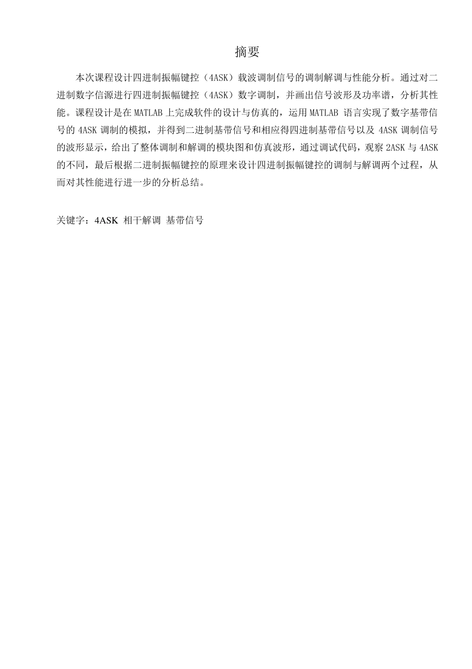 4ASK载波调制信号的调制解调与性能分析_第2页