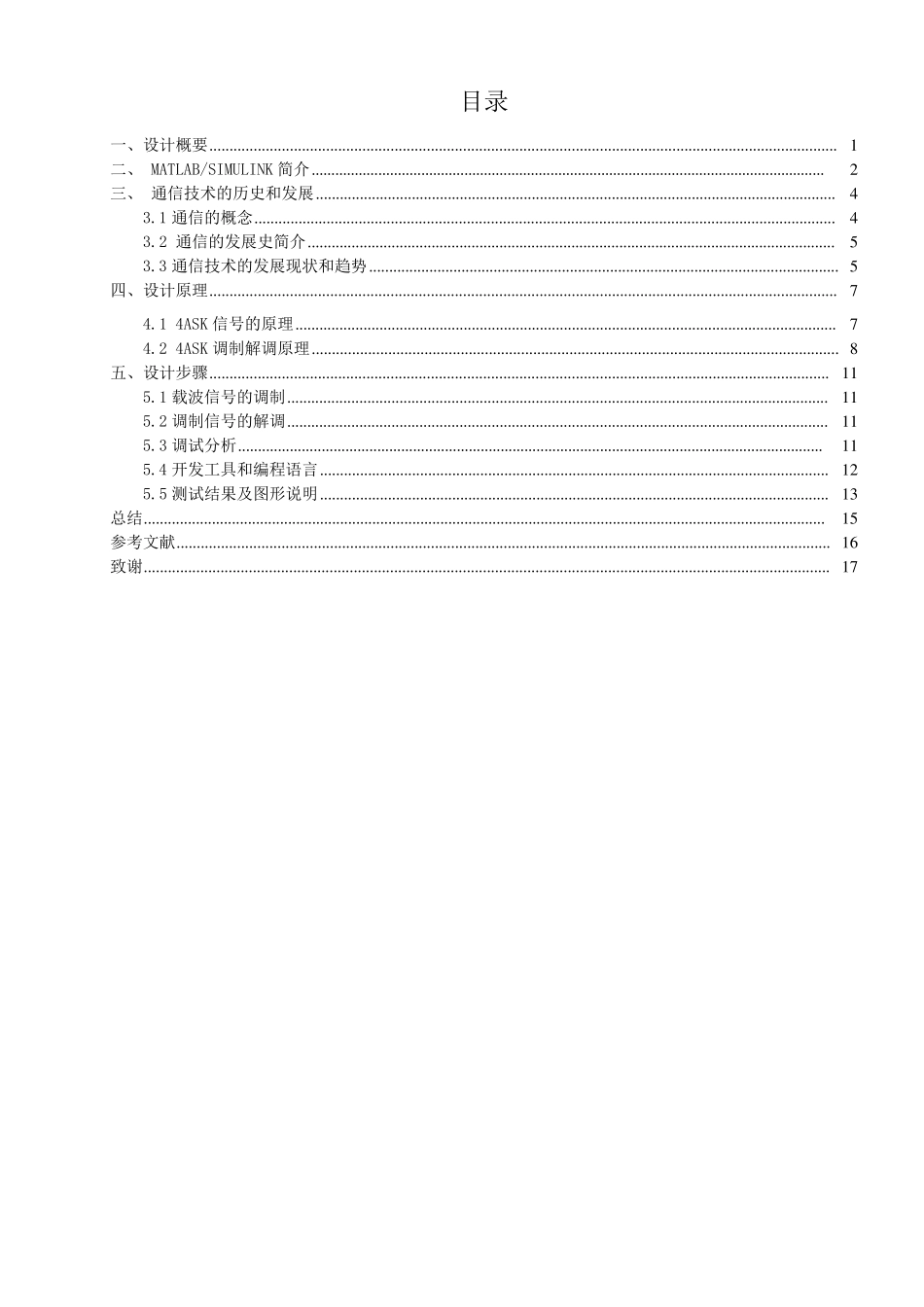 4ASK载波调制信号的调制解调与性能分析_第3页