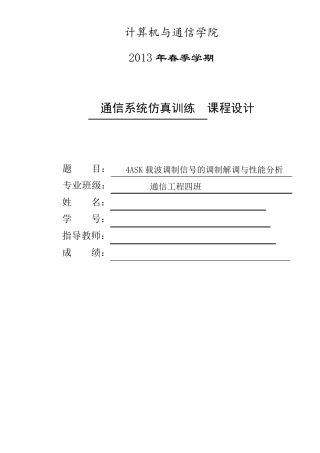4ASK载波调制信号的调制解调与性能分析
