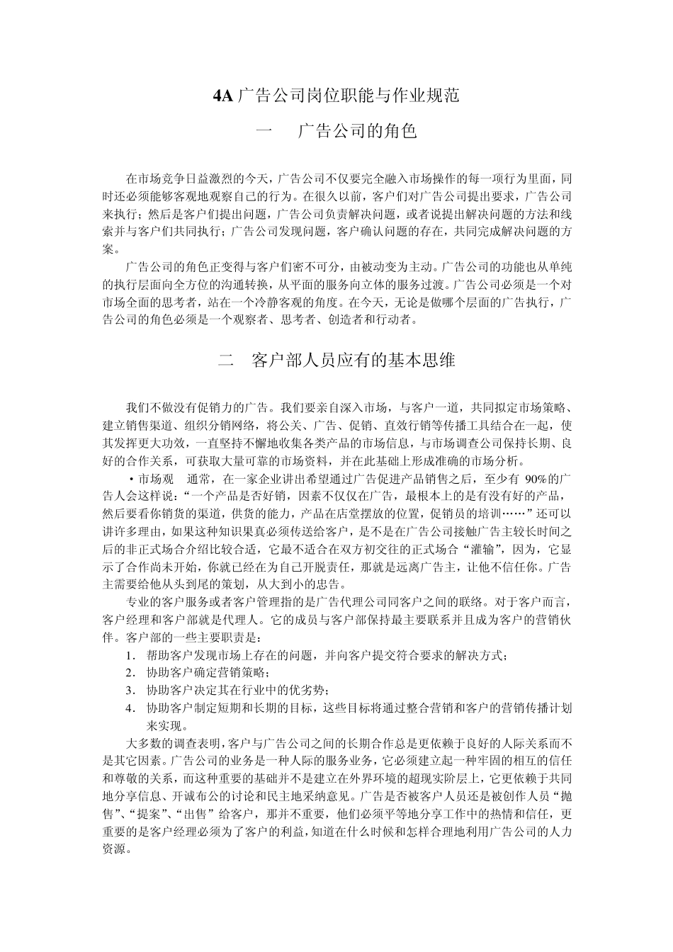 4A广告公司岗位职能与作业规范_第1页