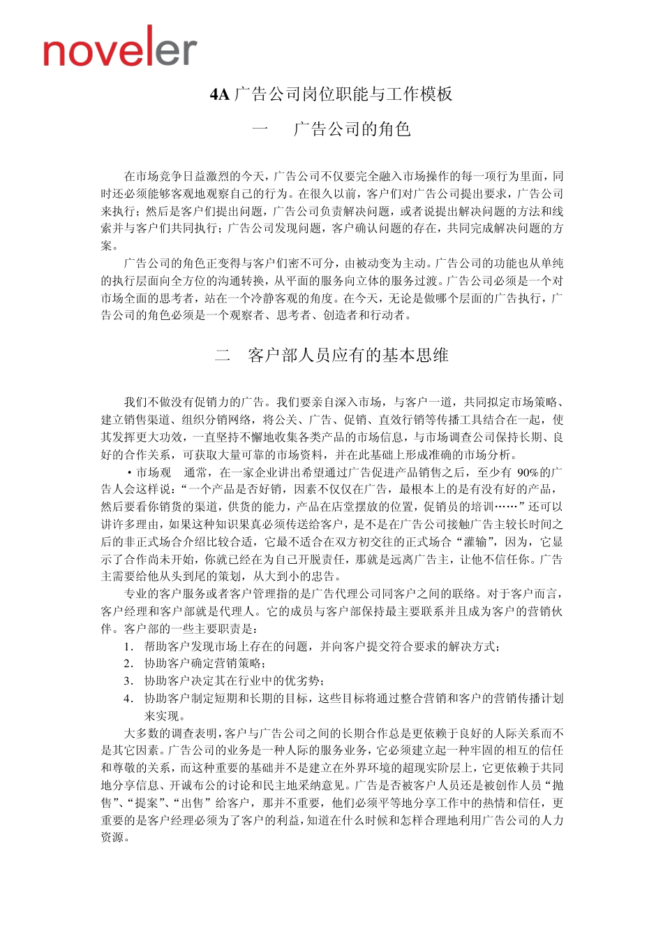 4A广告公司岗位职能与工作模板_第1页