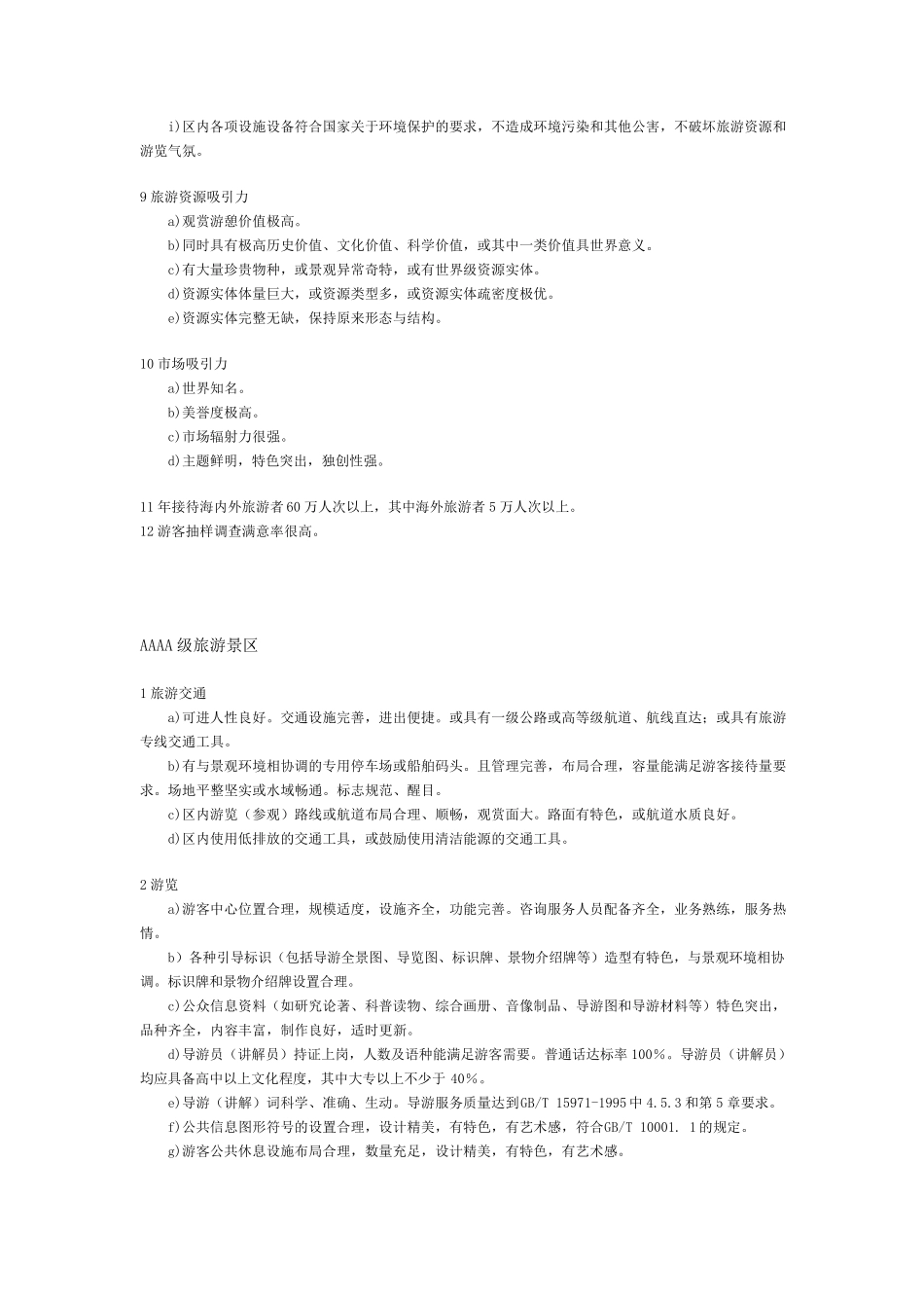 4A级旅游景区标识要求_第3页