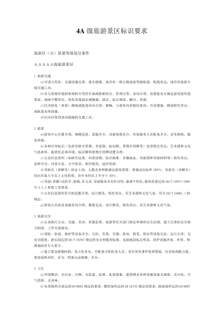 4A级旅游景区标识要求