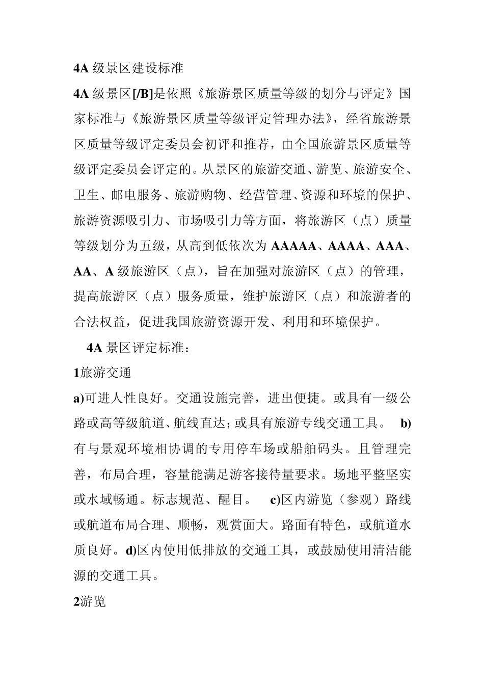 4A级景区建设标准_第1页
