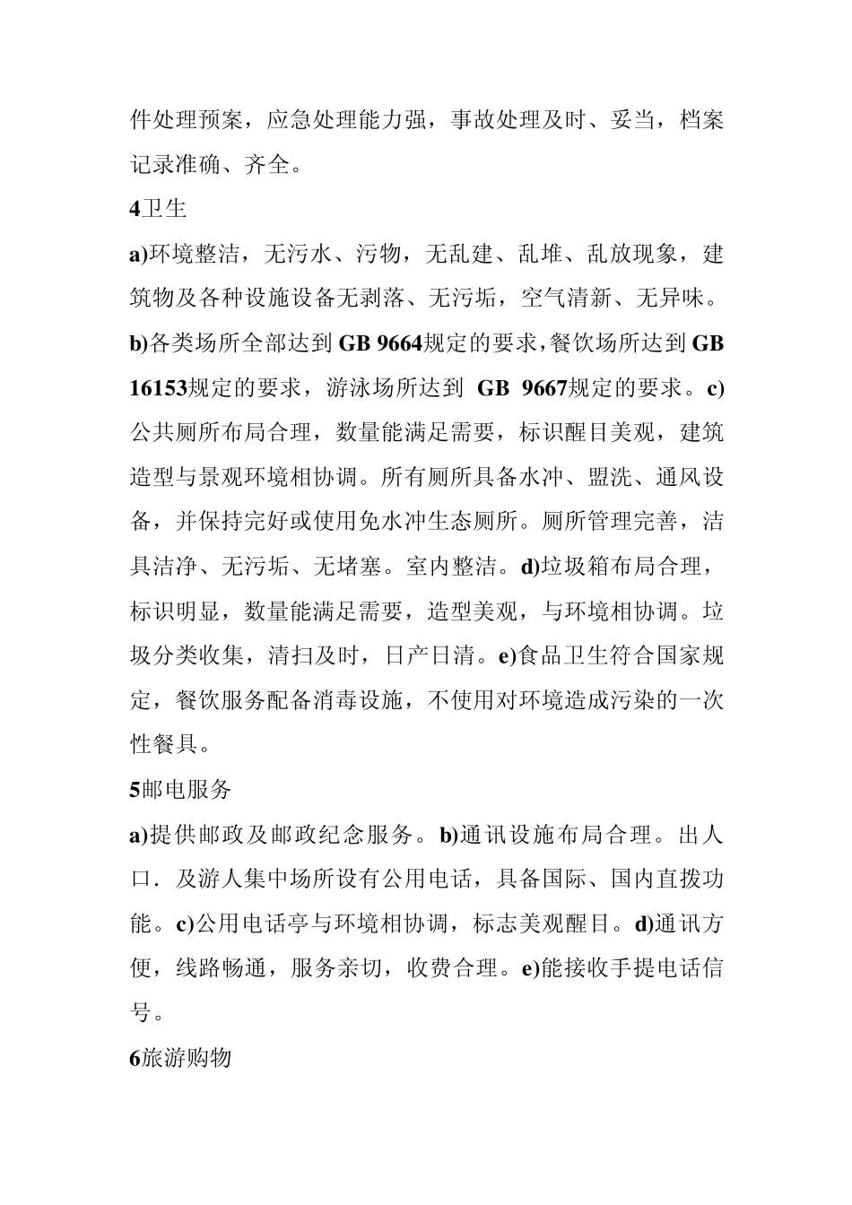 4A级景区建设标准_第3页