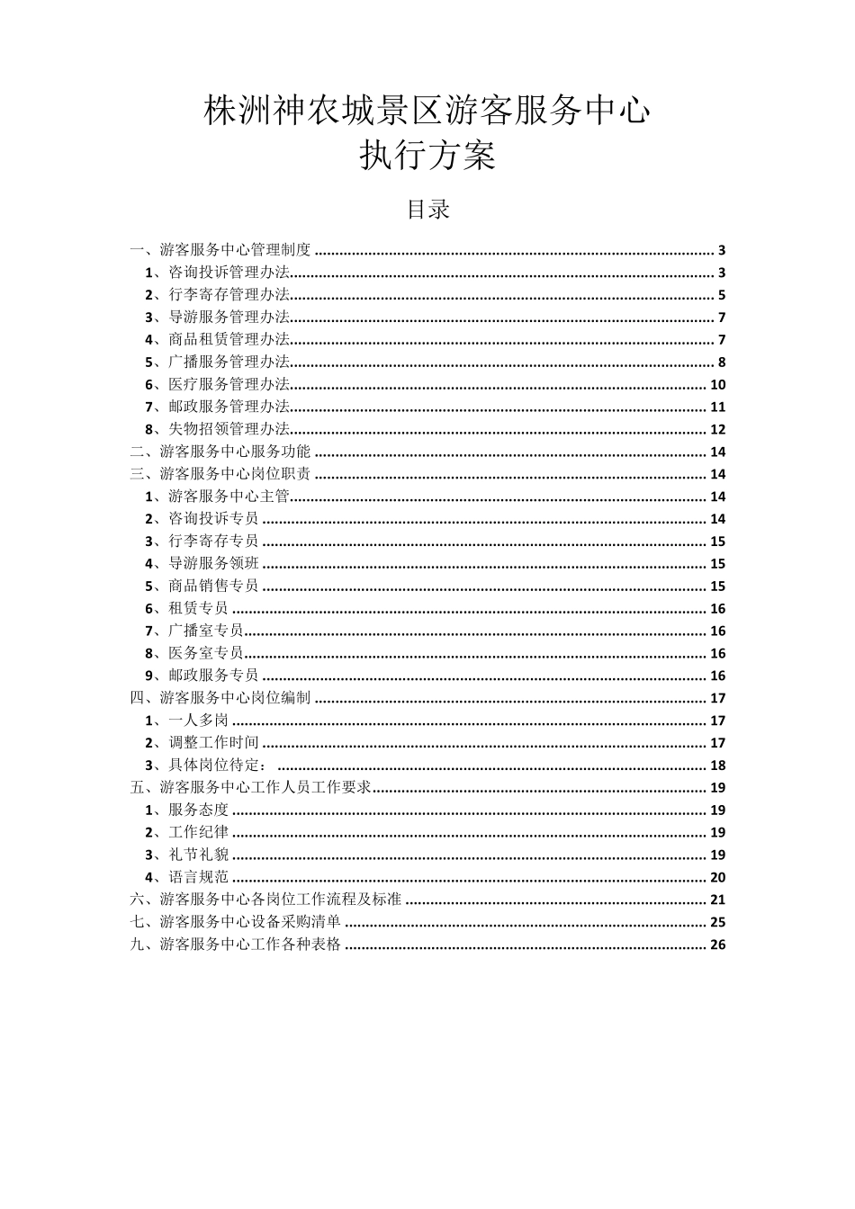 4A级景区标准游客服务中心试运营工作执行方案_第2页