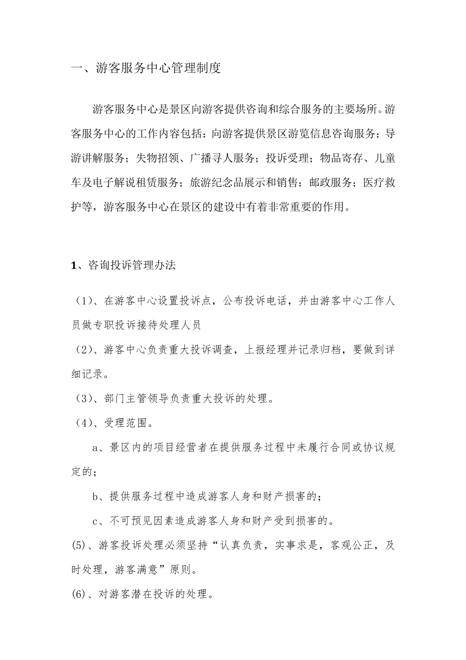 4A级景区标准游客服务中心试运营工作执行方案_第3页