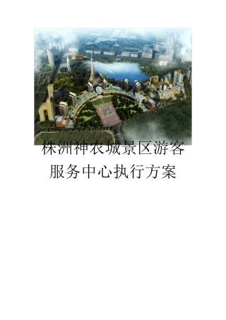 4A级景区标准游客服务中心试运营工作执行方案