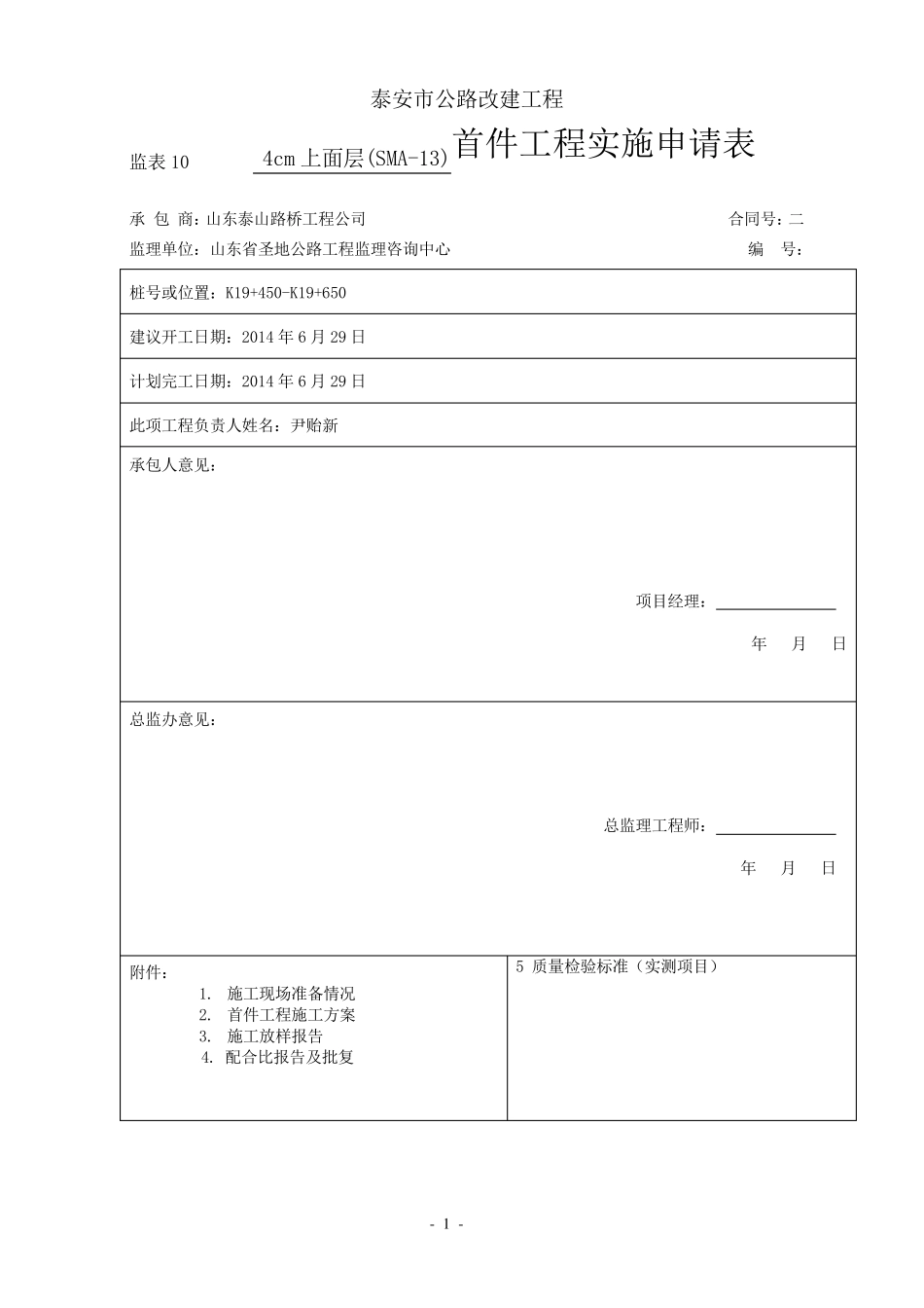 4cm改性沥青SMA13混凝土上面层试验段首件开工报告_第1页