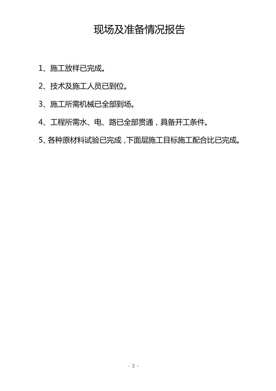 4cm改性沥青SMA13混凝土上面层试验段首件开工报告_第2页
