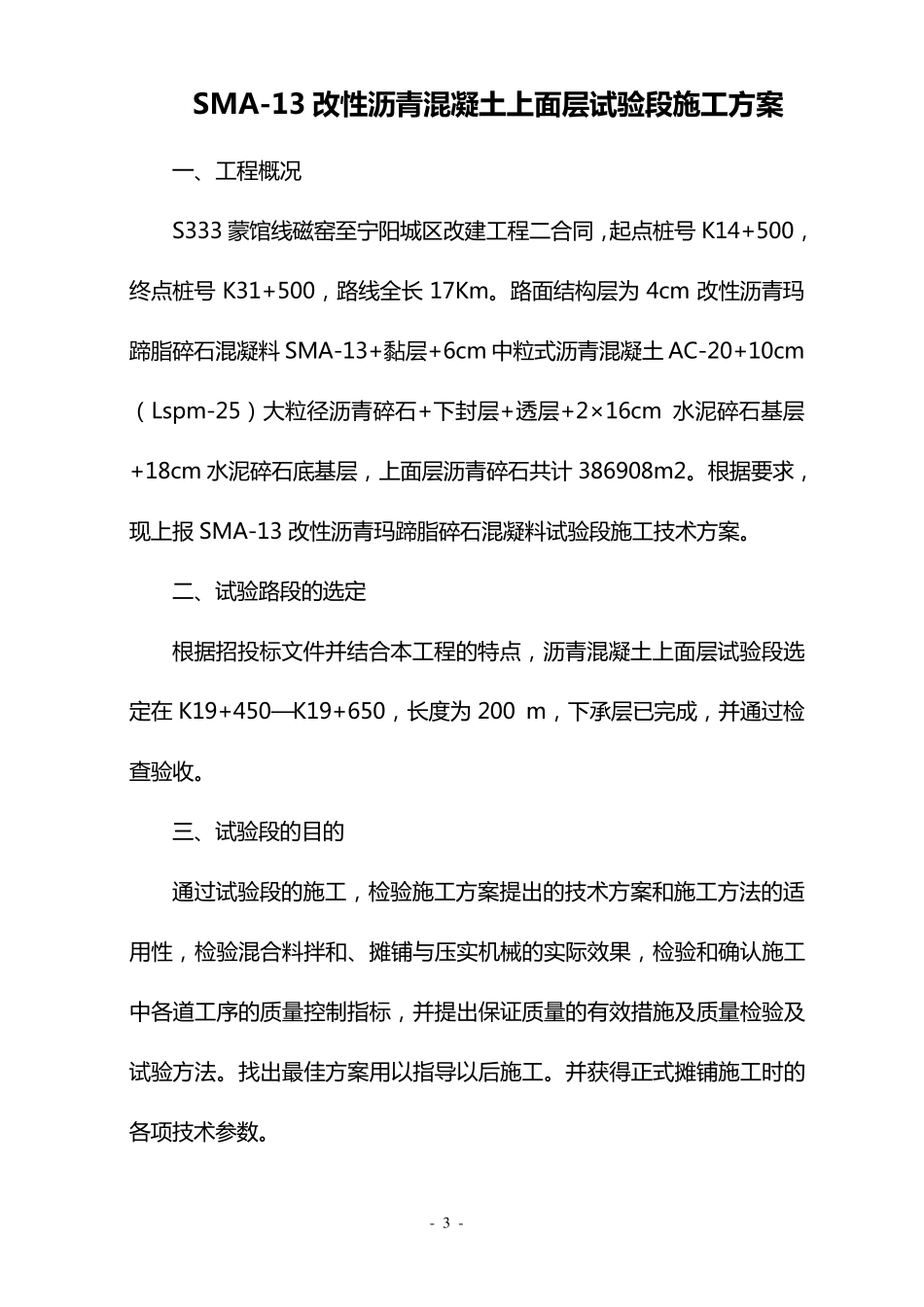 4cm改性沥青SMA13混凝土上面层试验段首件开工报告_第3页