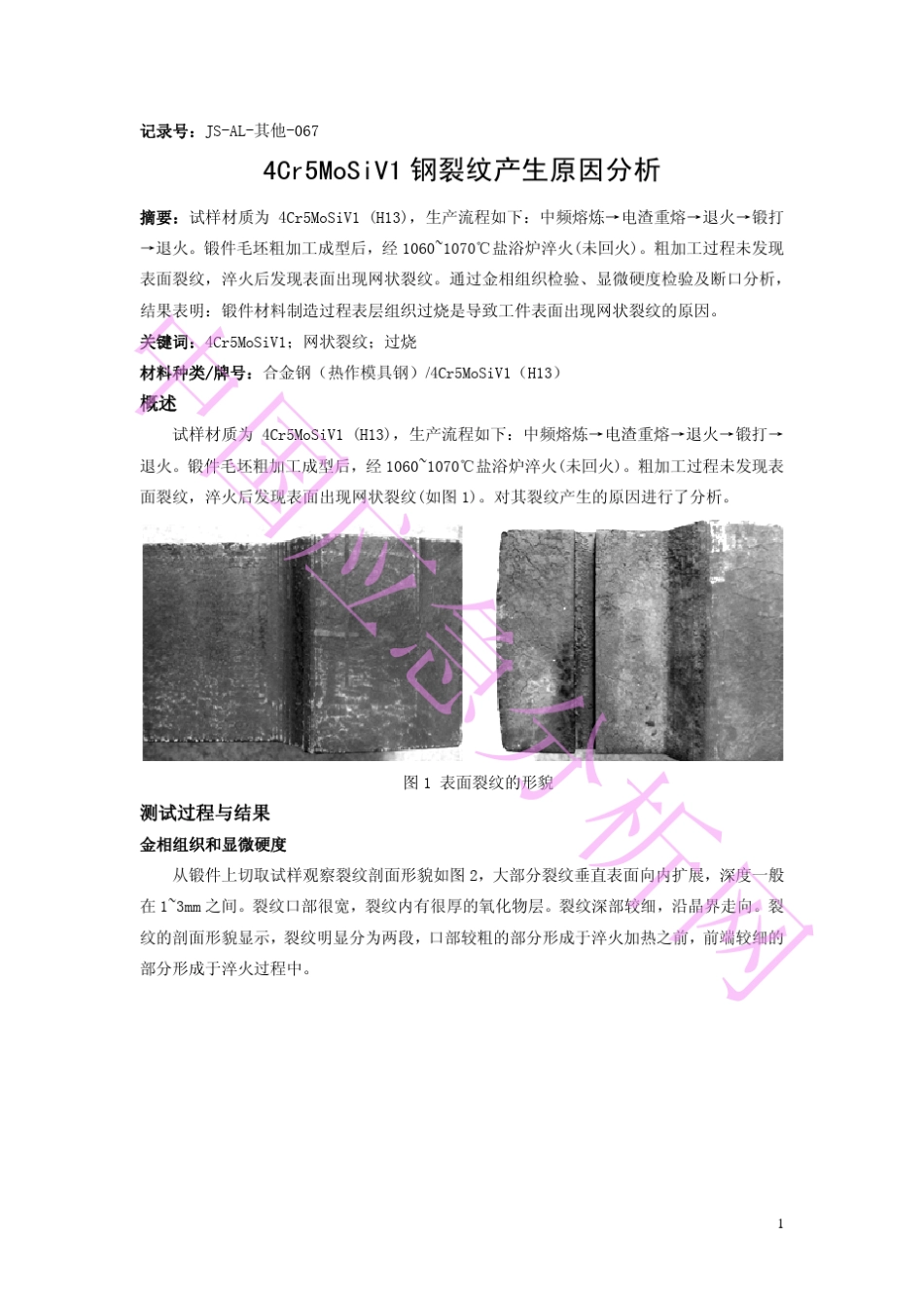 4Cr5MoSiV1裂纹产生原因分析_第1页