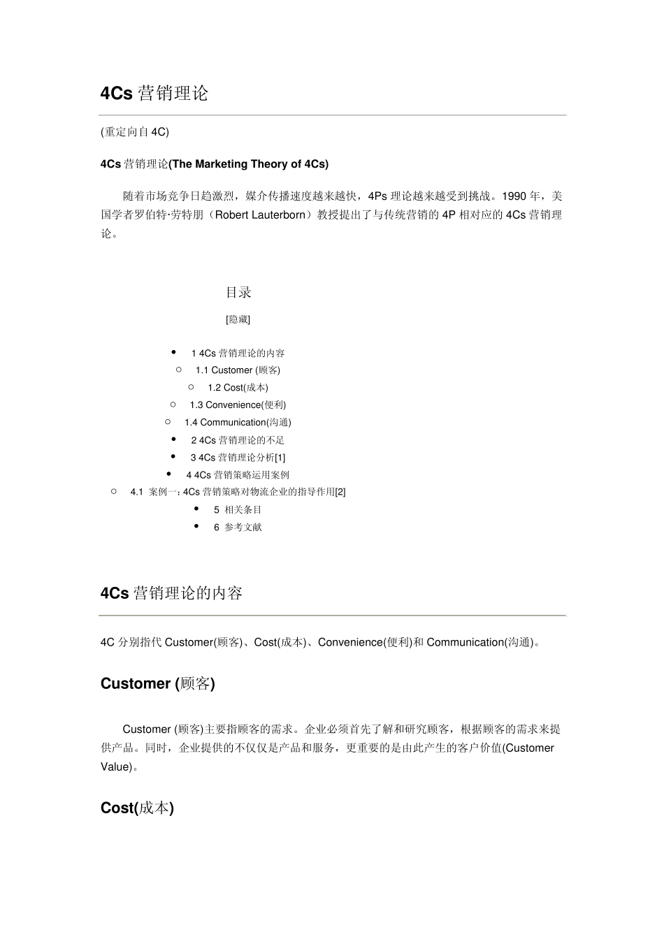 4Cs营销理论_第1页