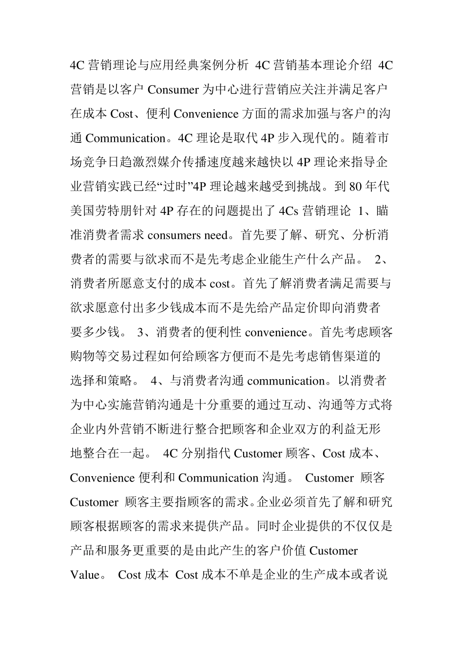 4C营销理论经典案例分析_第1页