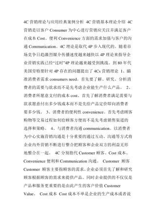 4C营销理论经典案例分析