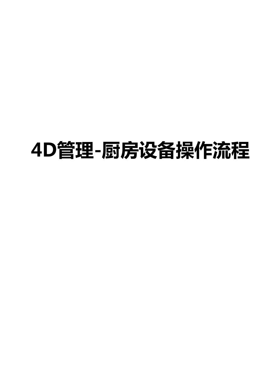 4D管理厨房设备操作流程_第1页