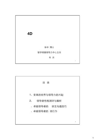 4D领导者性格与领导风格(合班大课)