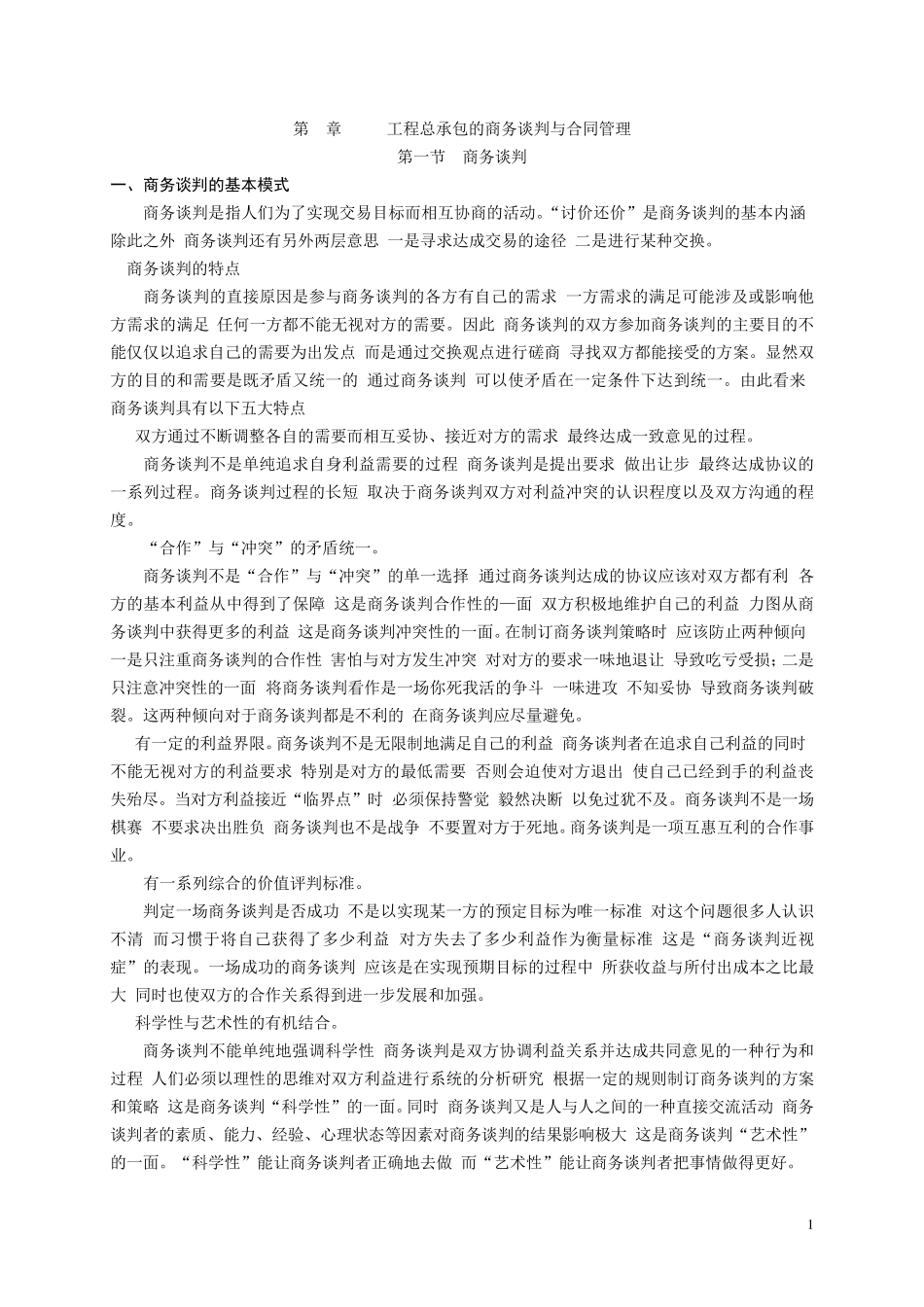 4EPC工程总承包的商务谈判与合同管理_第1页