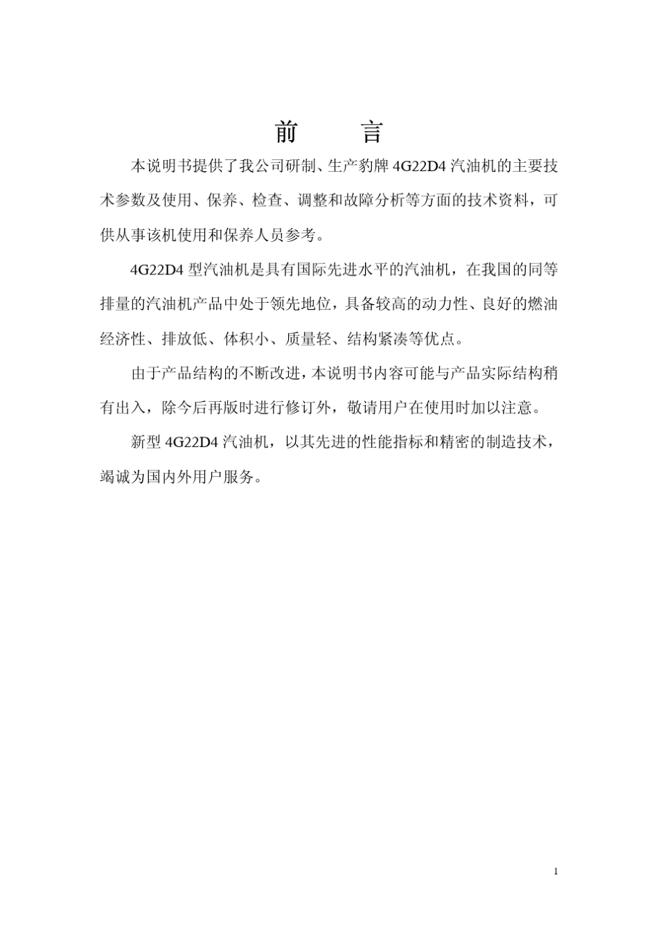 4G22D4(FR)汽油机使用说明书_第2页