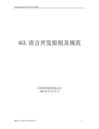 4GL语言开发原则及规范简化版