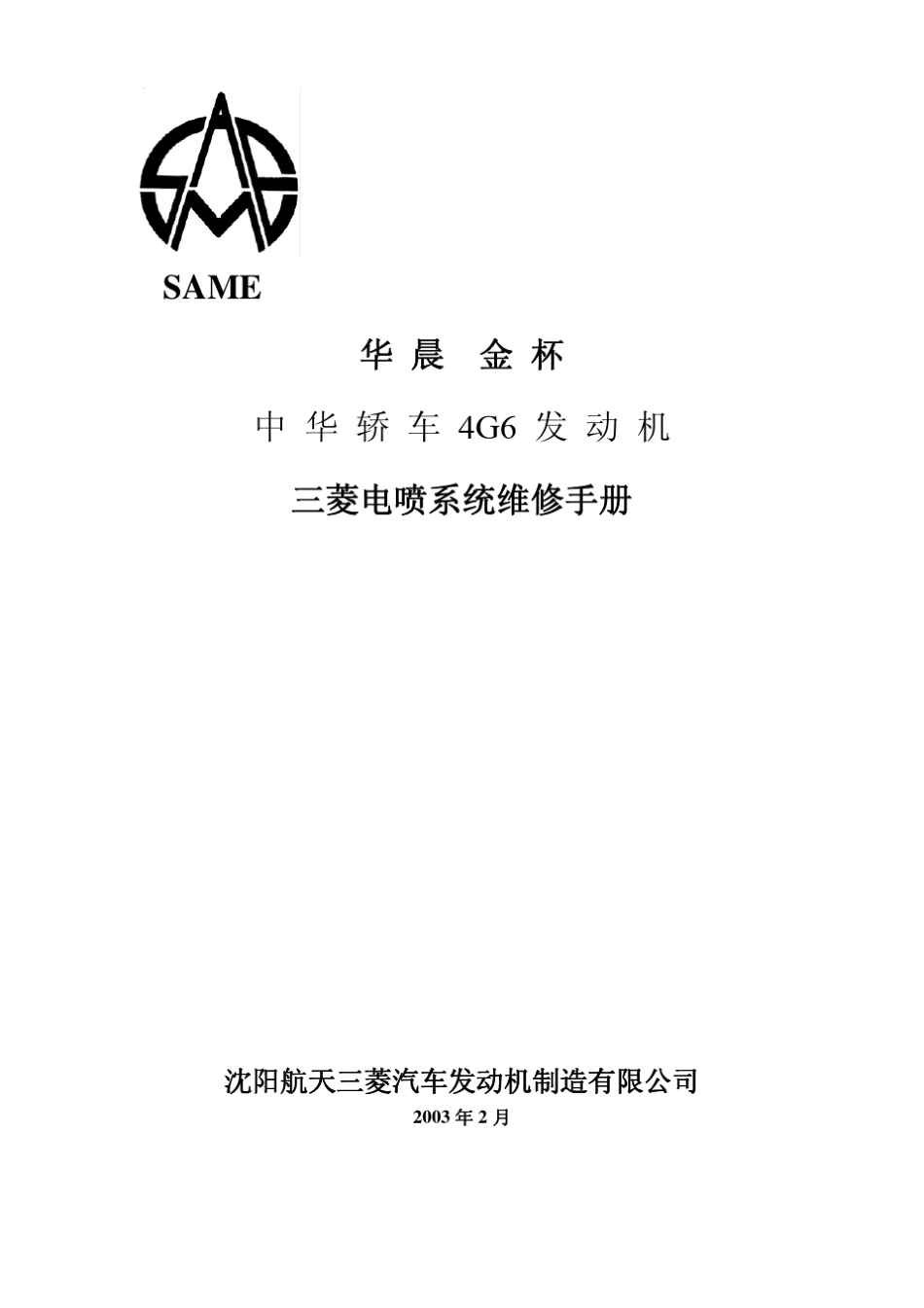 4G6FF发动机三菱电喷系统维修手册_第1页