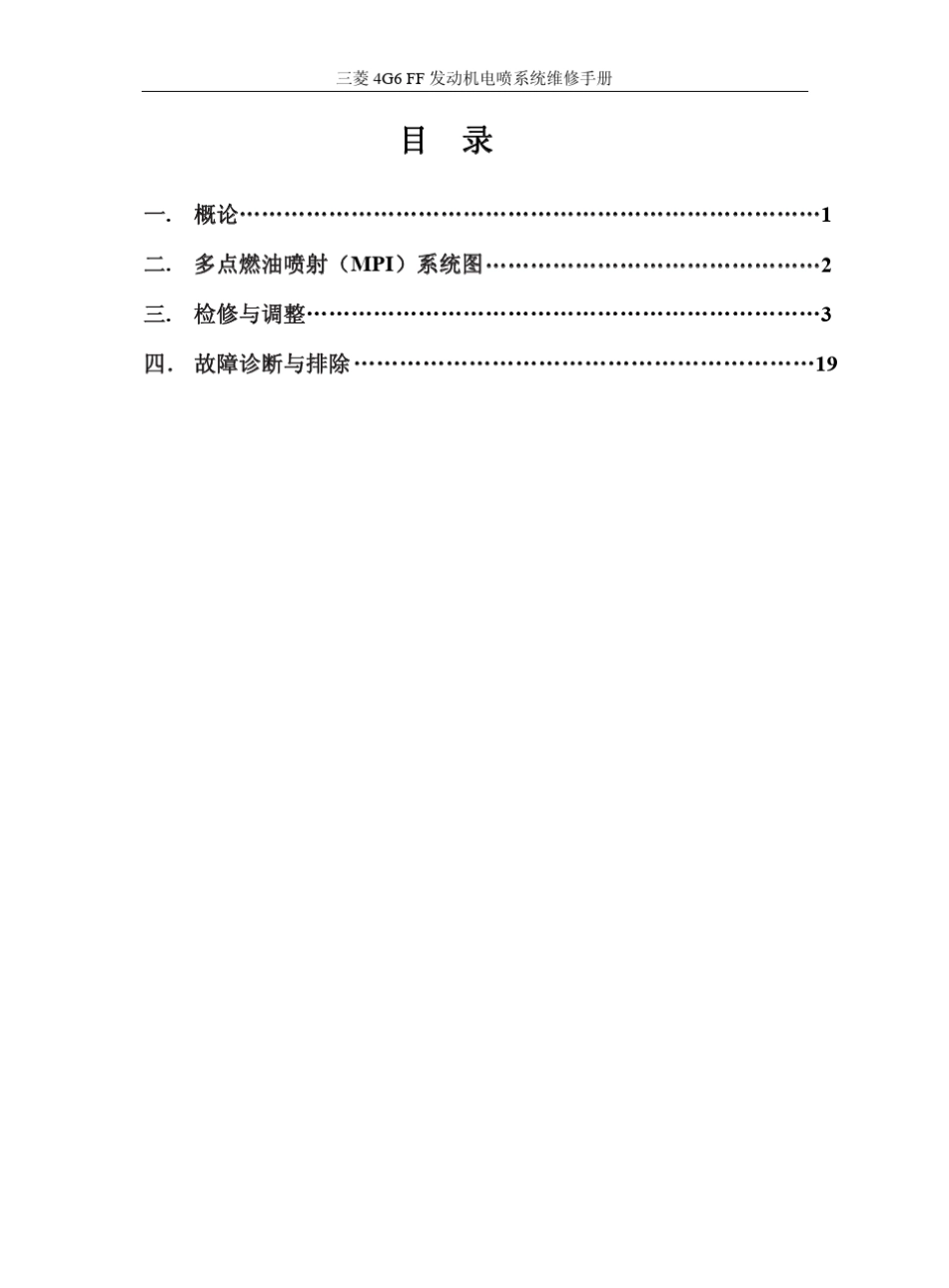 4G6FF发动机三菱电喷系统维修手册_第2页